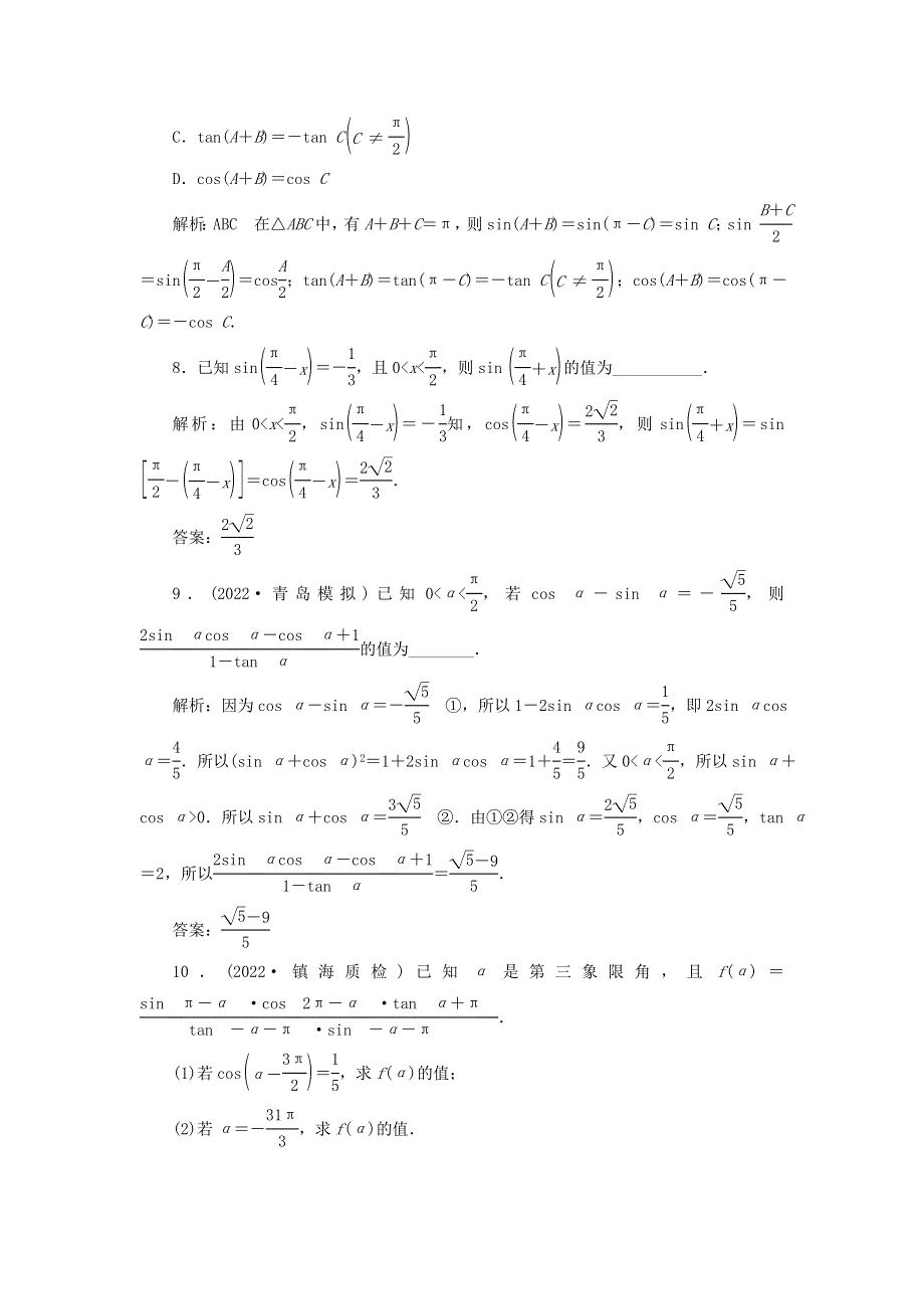 2023年新教材高考数学一轮复习 课时过关检测（二十一）同角三角函数的基本关系式与诱导公式（含解析）.doc_第3页