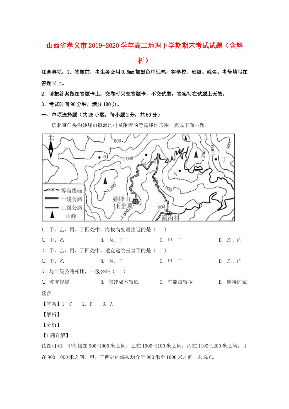 山西省孝义市2019-2020学年高二地理下学期期末考试试题（含解析）.doc_第1页