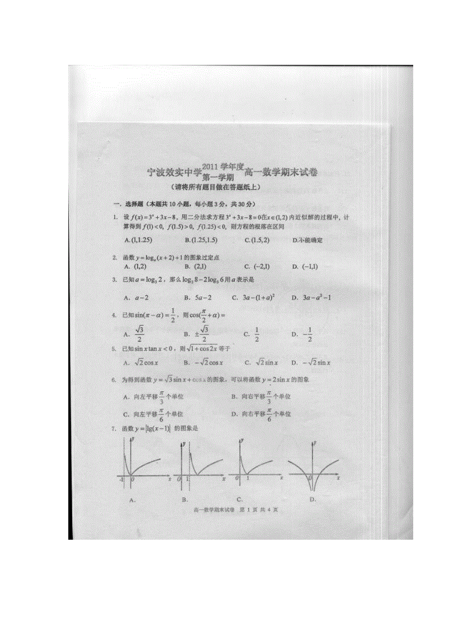 浙江宁波效实中学11-12学年高一上学期期末考试（数学）扫描版.doc_第1页