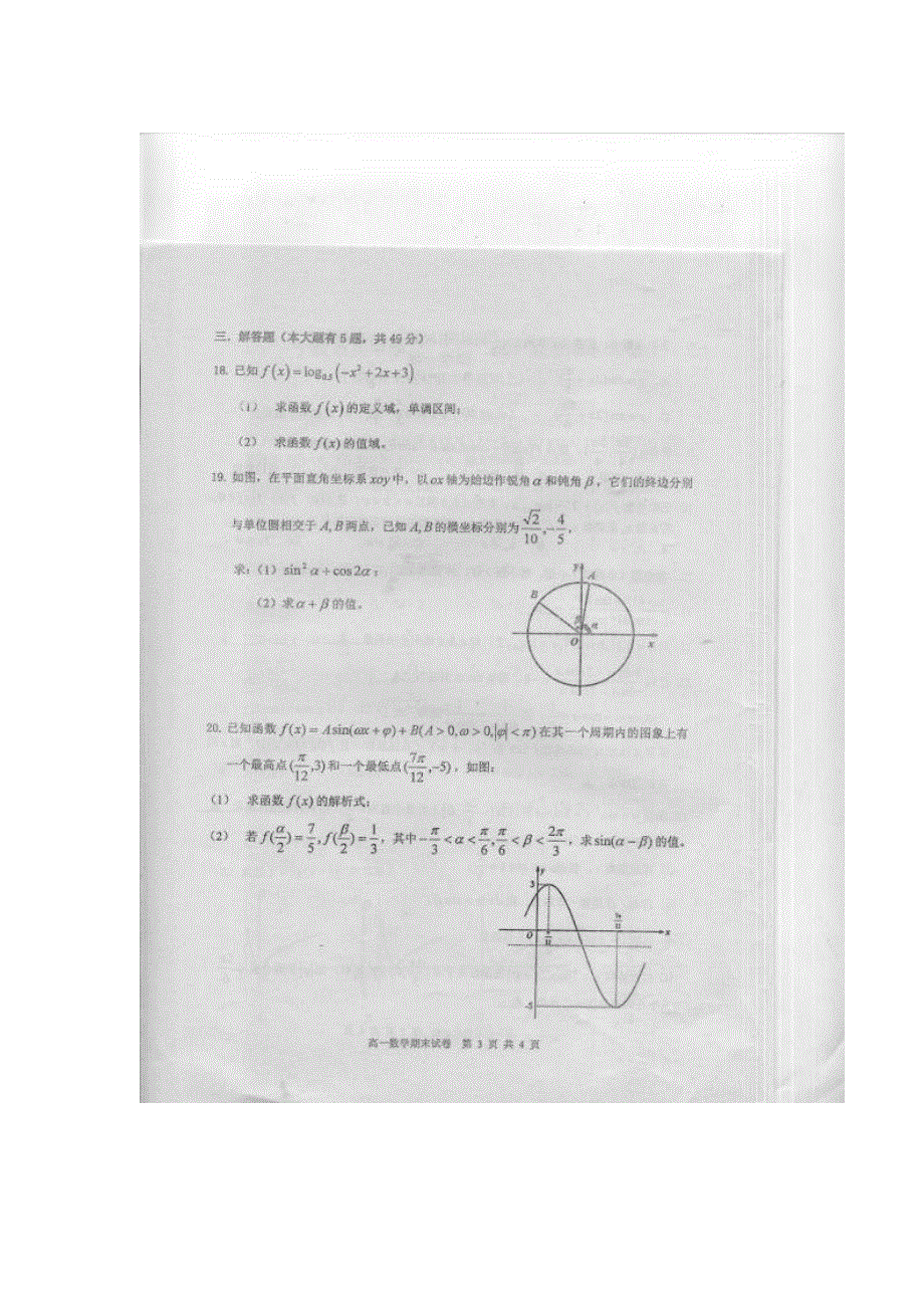 浙江宁波效实中学11-12学年高一上学期期末考试（数学）扫描版.doc_第3页