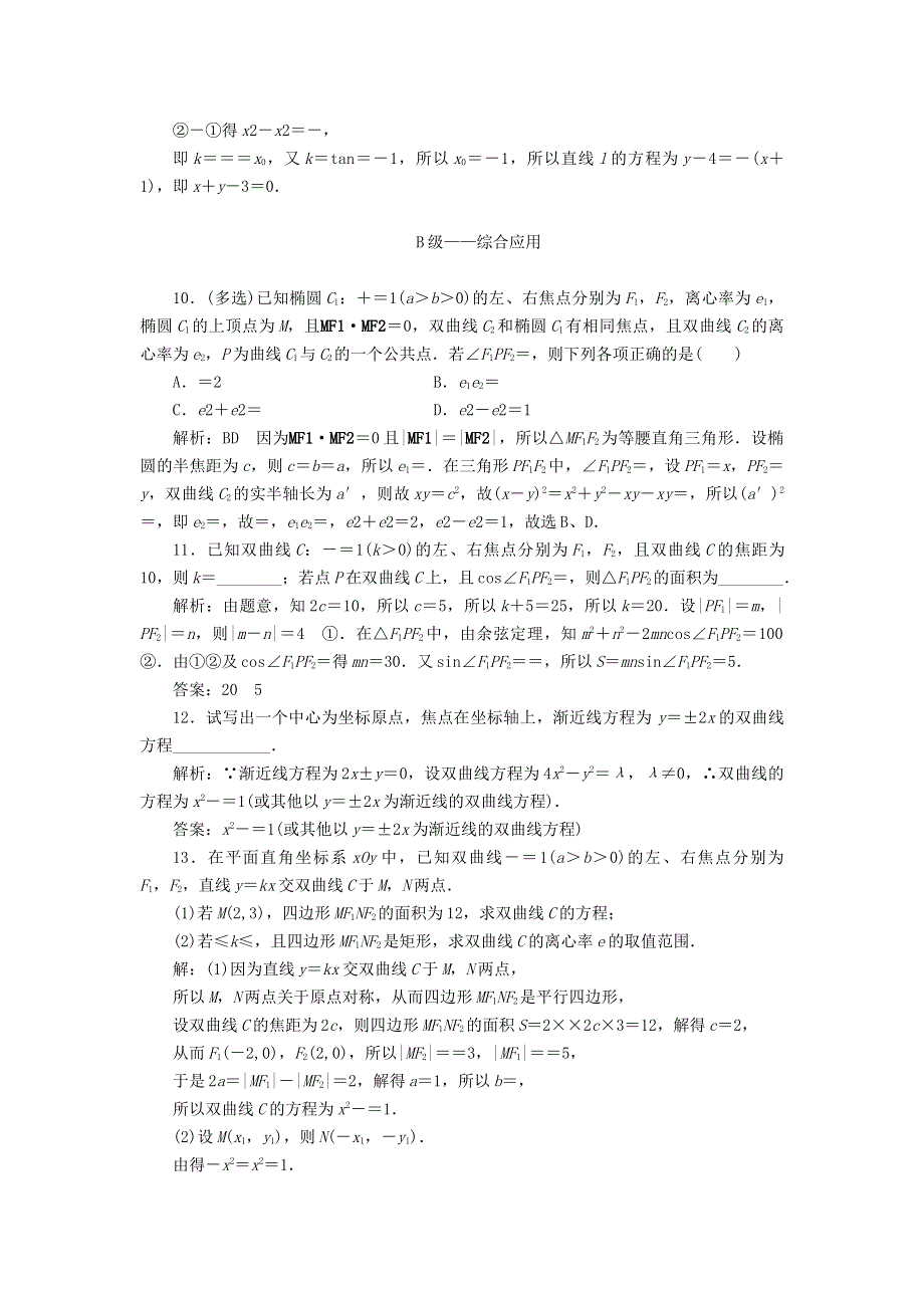 2023年新教材高考数学一轮复习 课时过关检测（五十二）双曲线（含解析）.doc_第3页