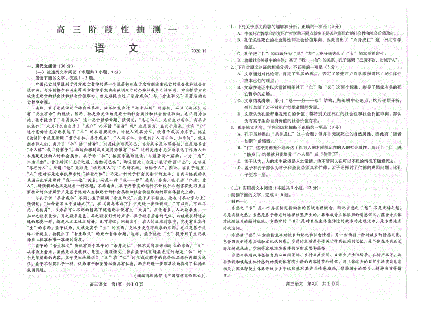 江苏省常熟市2021届高三上学期阶段性抽测一语文试题 扫描版含答案.pdf_第1页