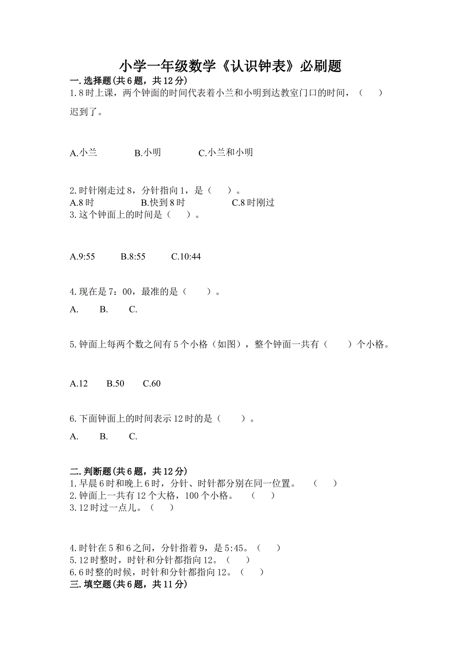 小学一年级数学《认识钟表》必刷题标准卷.docx_第1页