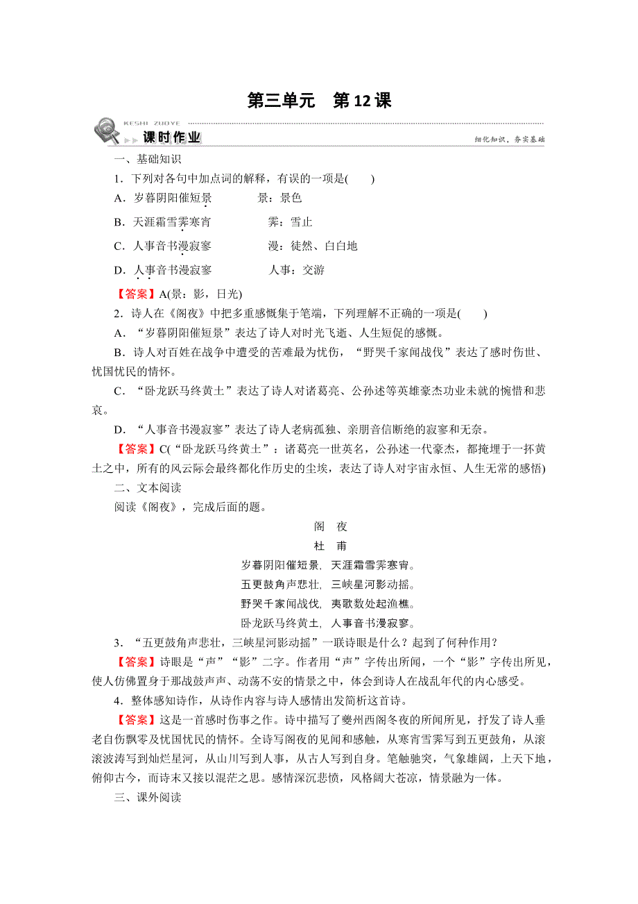 2019-2020学年语文人教版选修中国古代诗歌散文欣赏课时作业：第12课阁夜 WORD版含解析.doc_第1页