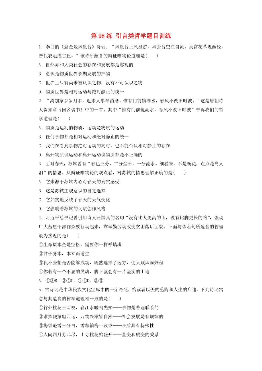 （全国版）2021高考政治一轮复习 第98练 引言类哲学题目训练（含解析）.docx_第1页