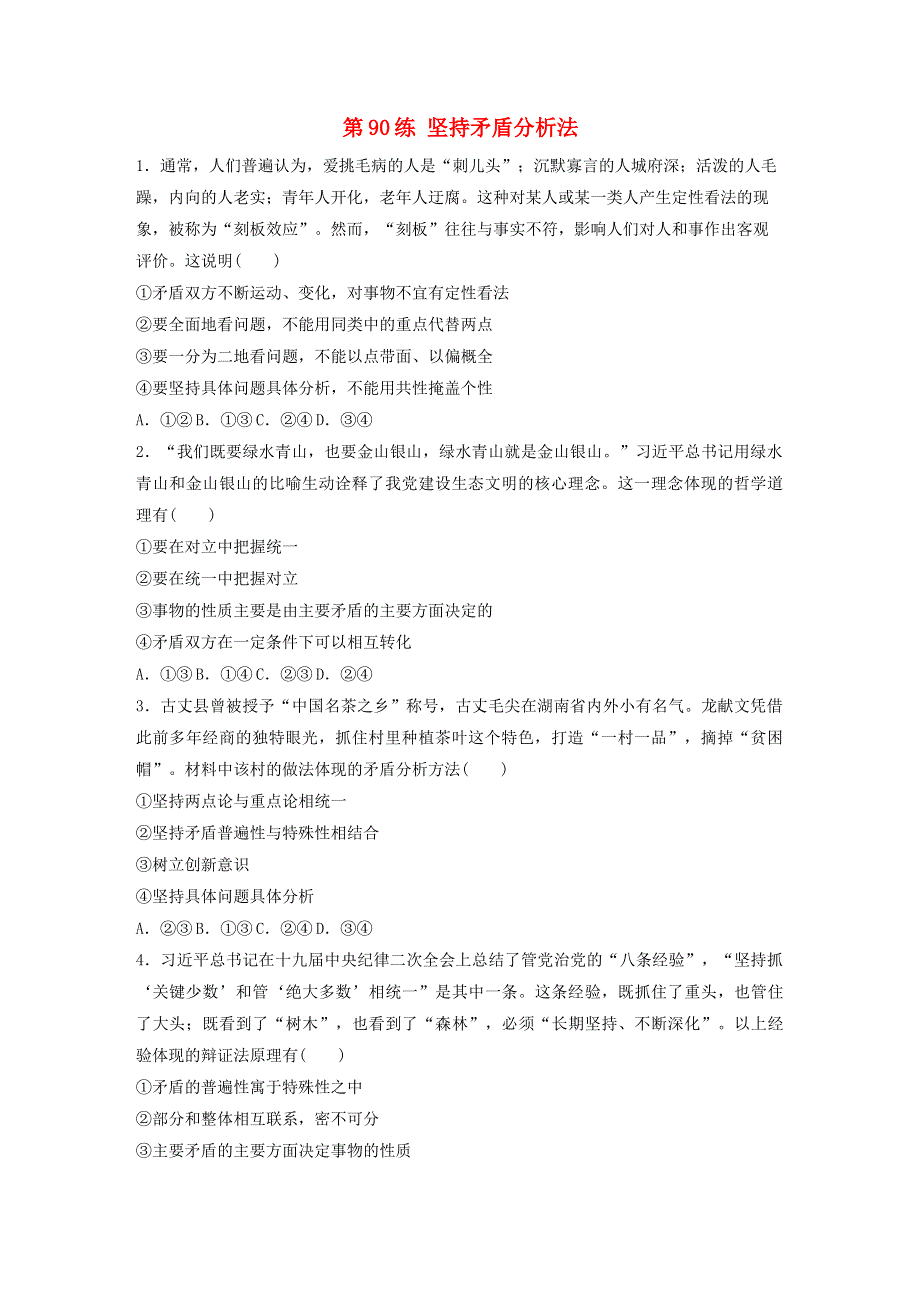 （全国版）2021高考政治一轮复习 第90练 坚持矛盾分析法（含解析）.docx_第1页