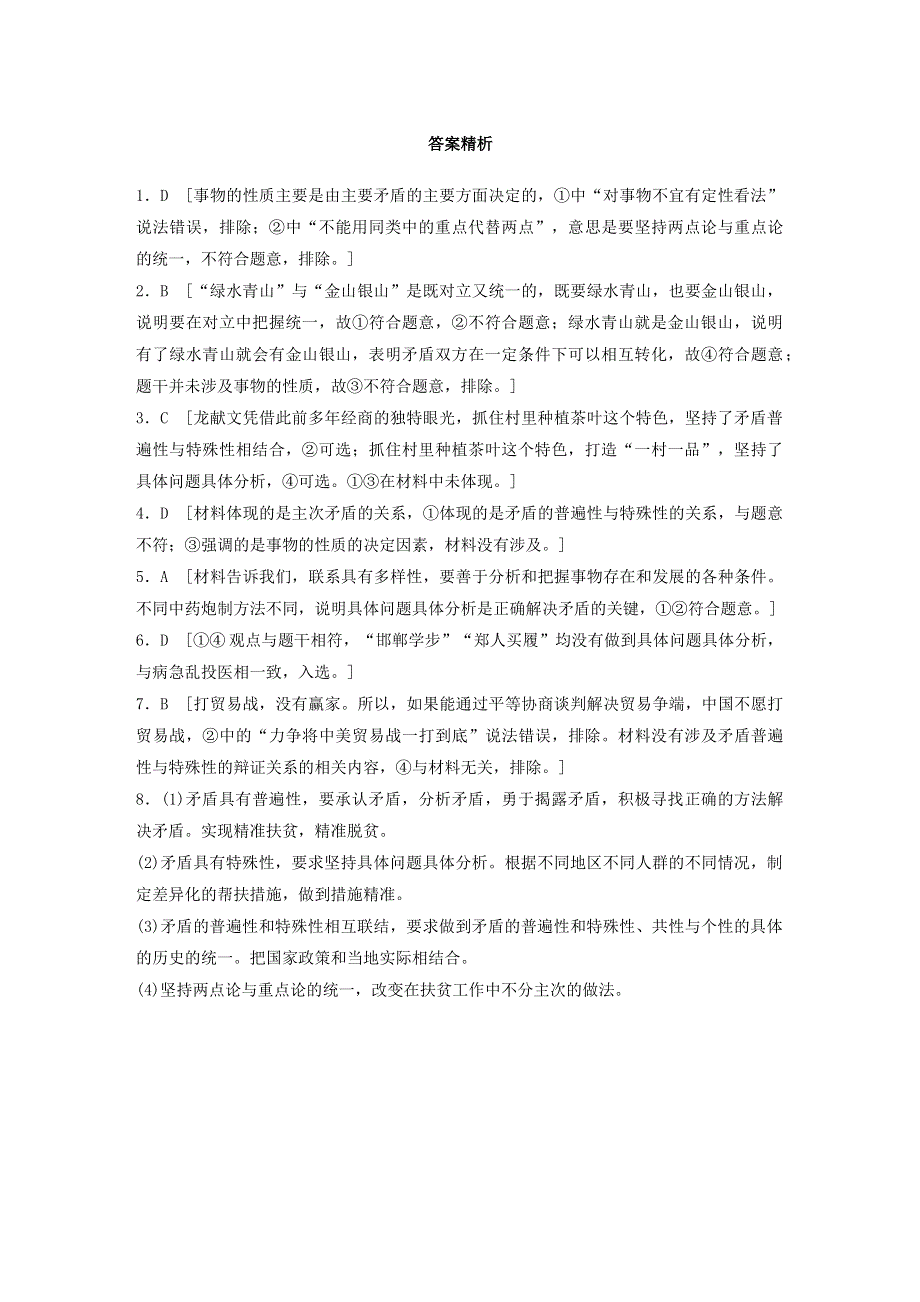 （全国版）2021高考政治一轮复习 第90练 坚持矛盾分析法（含解析）.docx_第3页