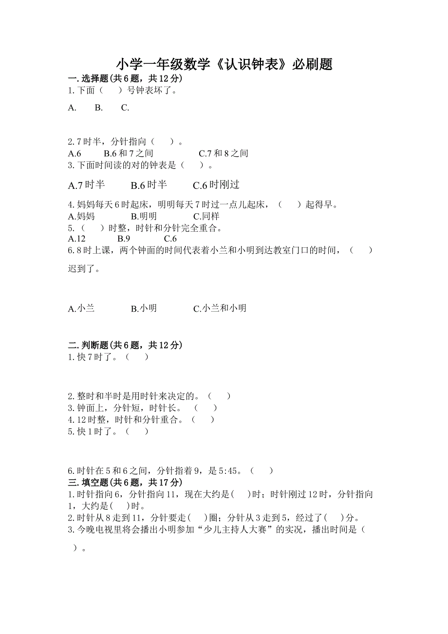 小学一年级数学《认识钟表》必刷题带精品答案.docx_第1页