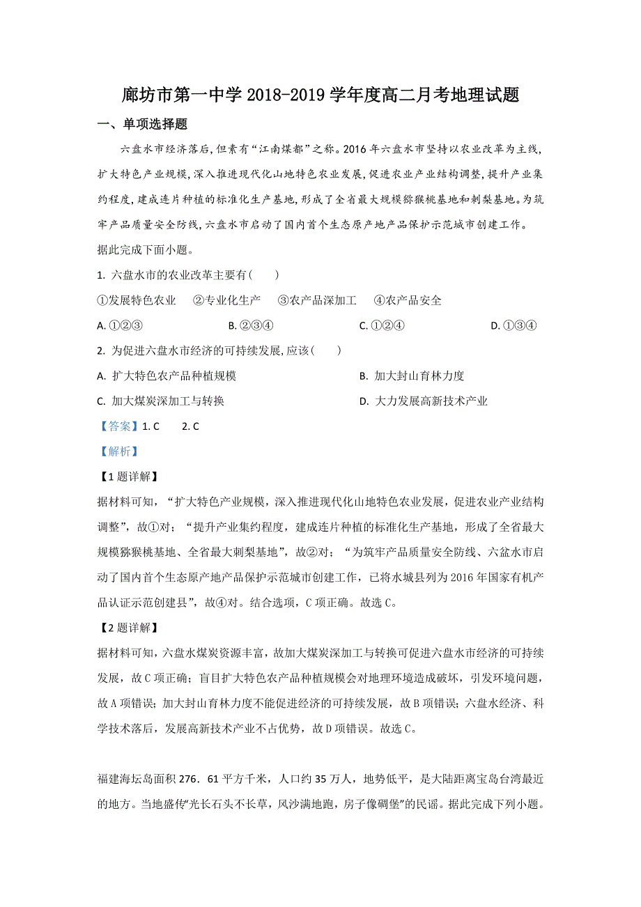 河北省廊坊市第一中学2018-2019学年高二下学期月考地理试题 WORD版含解析.doc_第1页