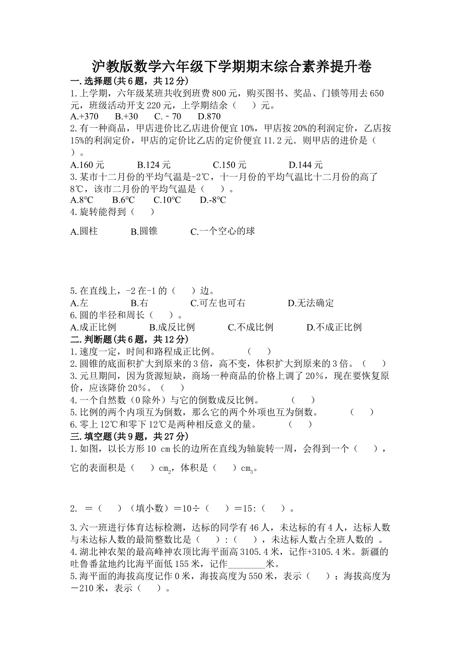 沪教版数学六年级下学期期末综合素养提升卷及完整答案【名师系列】.docx_第1页