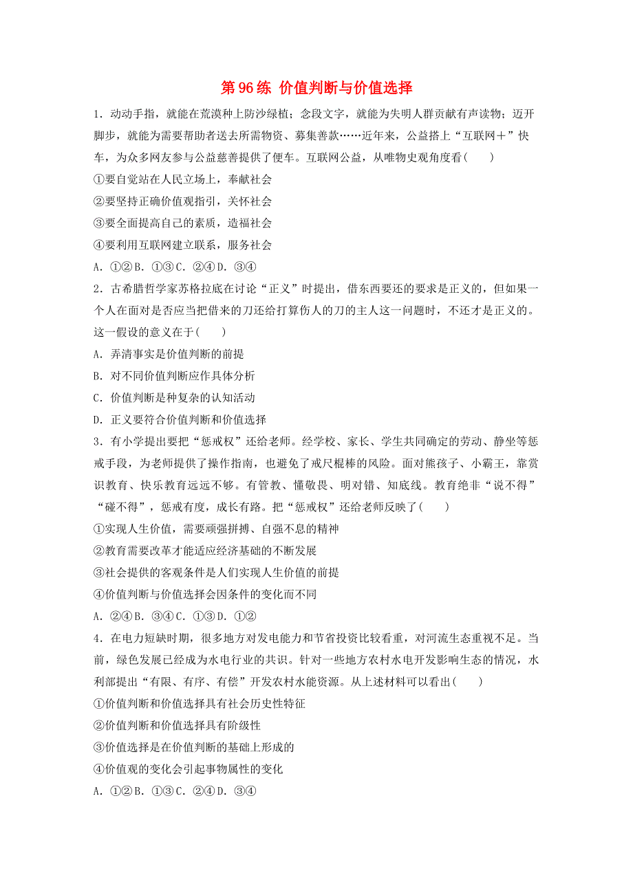 （全国版）2021高考政治一轮复习 第96练 价值判断与价值选择（含解析）.docx_第1页