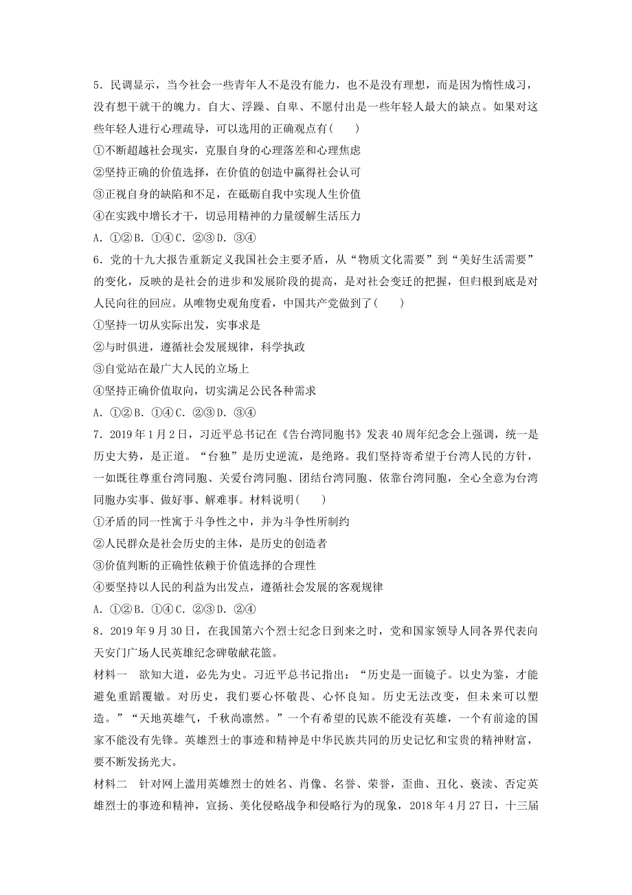 （全国版）2021高考政治一轮复习 第96练 价值判断与价值选择（含解析）.docx_第2页