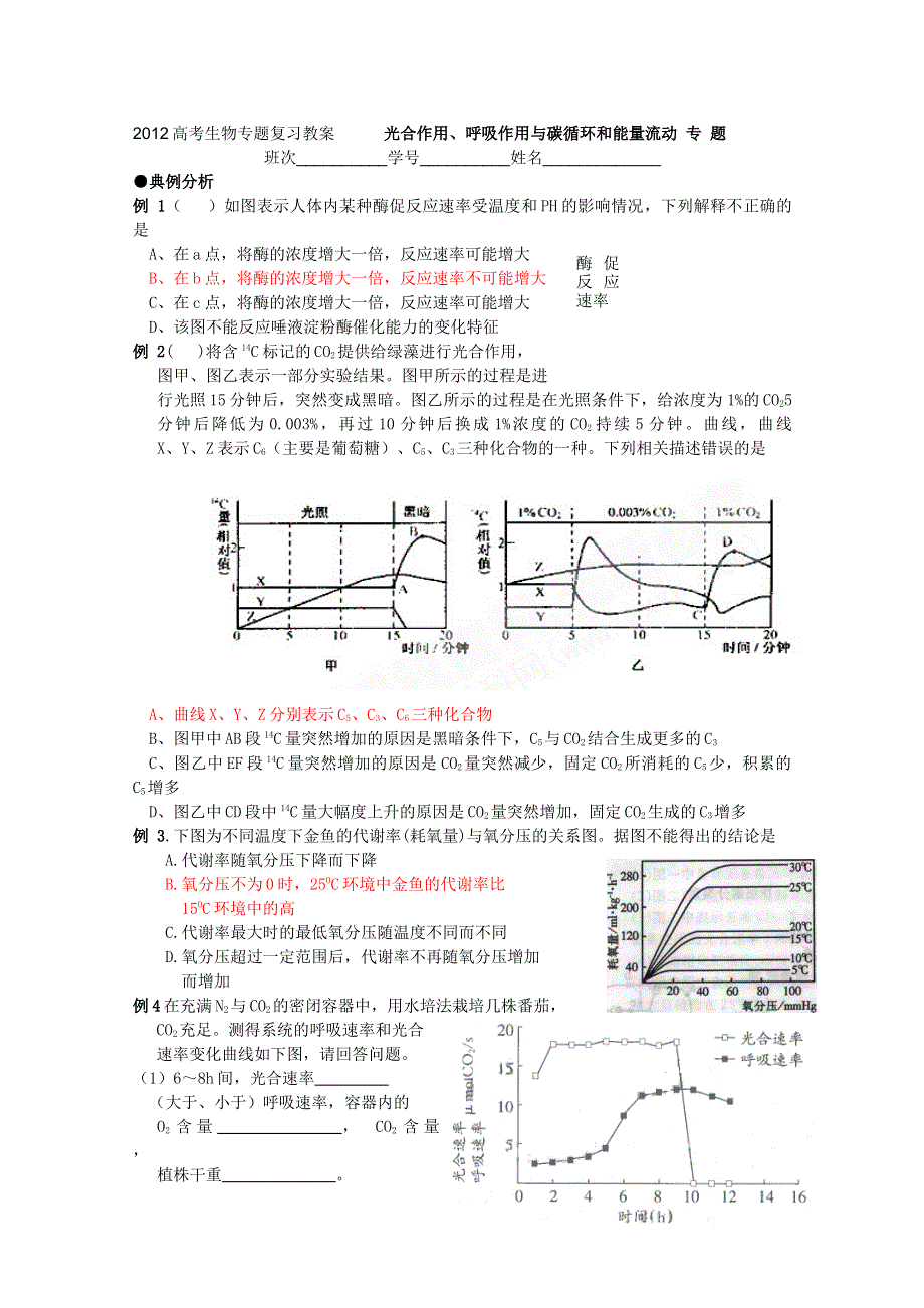 2012高考生物专题复习教案： 光合作用、呼吸作用与碳循环和能量流动 专 题.doc_第1页