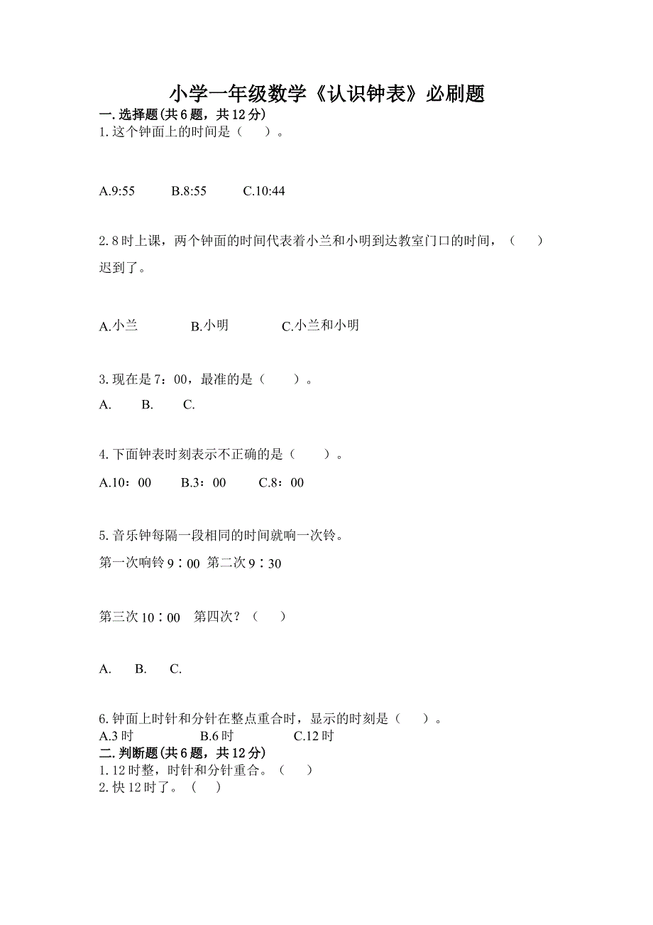 小学一年级数学《认识钟表》必刷题精品附答案.docx_第1页