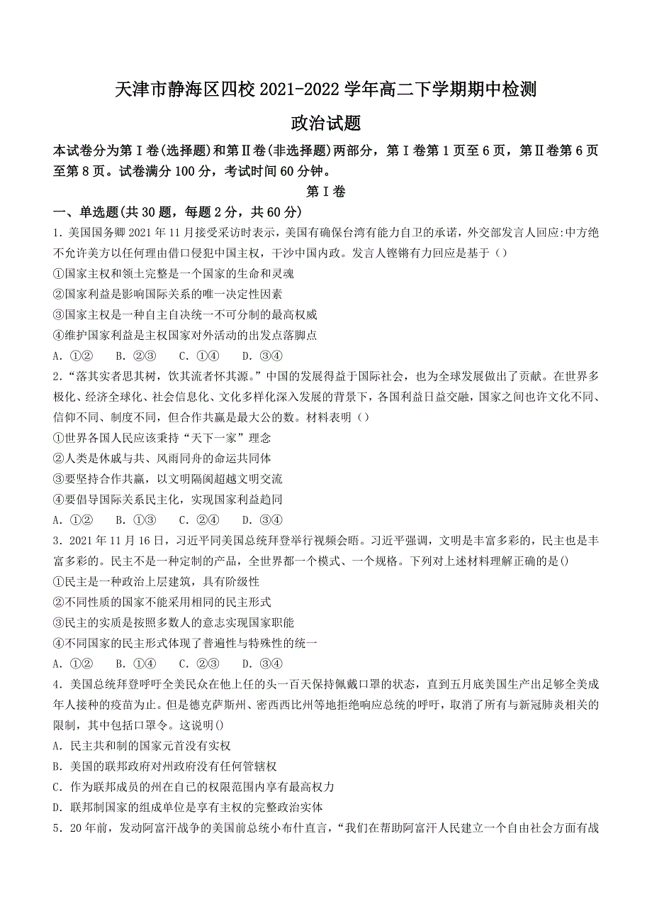 天津市静海区四校2021-2022学年高二下学期期中检测政治试题.docx_第1页