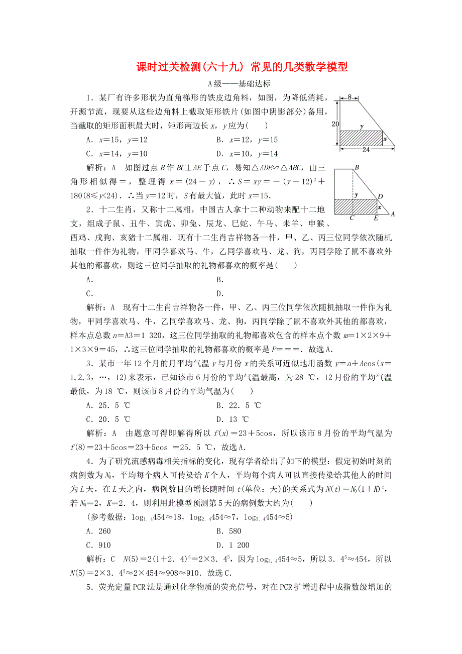 2023年新教材高考数学一轮复习 课时过关检测（六十九）常见的几类数学模型（含解析）.doc_第1页