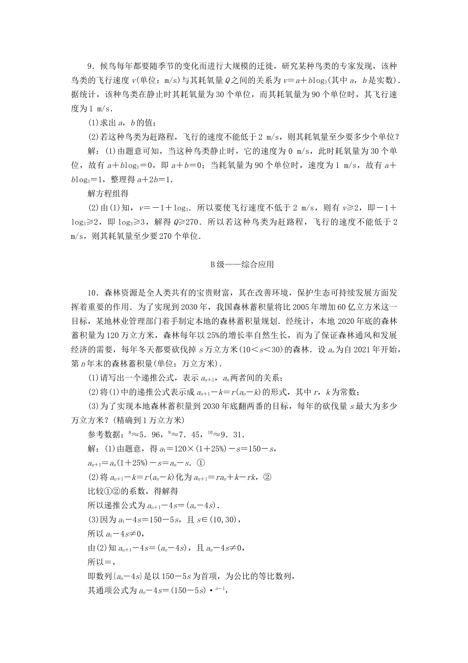 2023年新教材高考数学一轮复习 课时过关检测（六十九）常见的几类数学模型（含解析）.doc_第3页