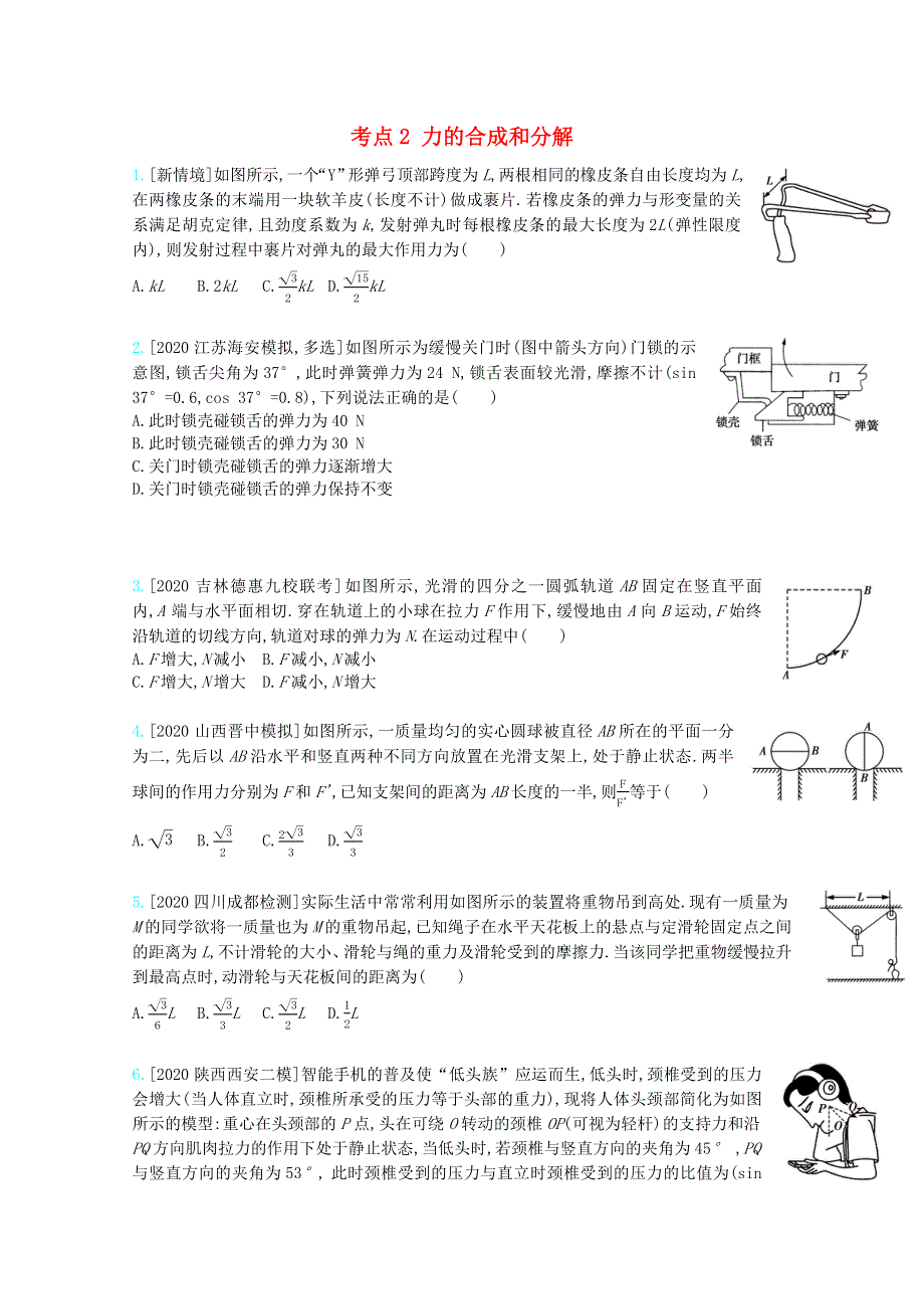 （全国版）2021高考物理一轮复习 专题二 相互作用 考点2 力的合成和分解精练（含解析）.docx_第1页