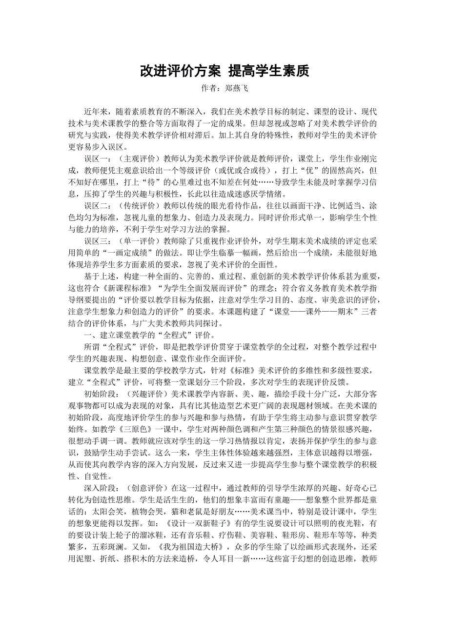 改进评价方案 提高学生素质.doc_第1页