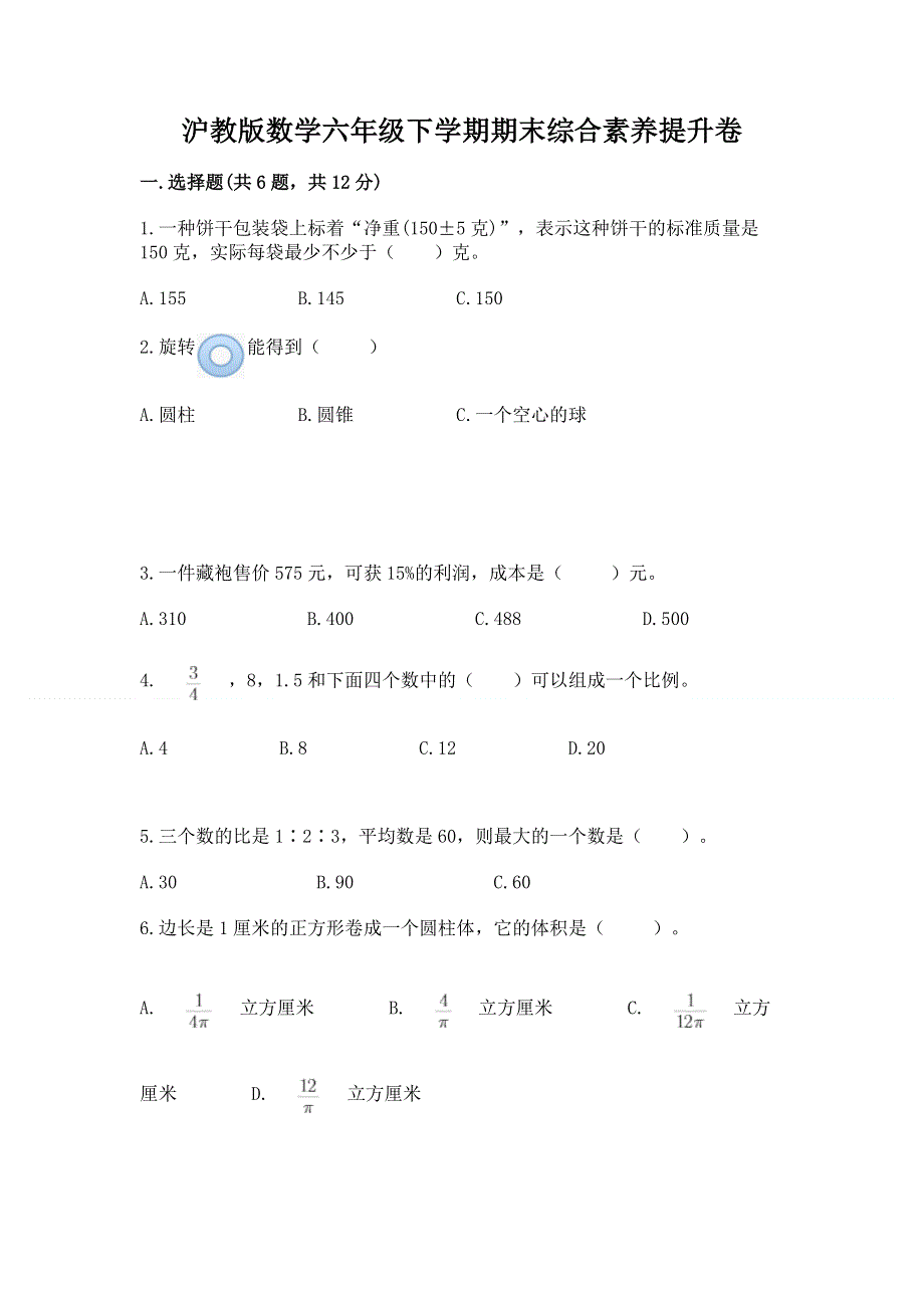 沪教版数学六年级下学期期末综合素养提升卷及完整答案（必刷）.docx_第1页