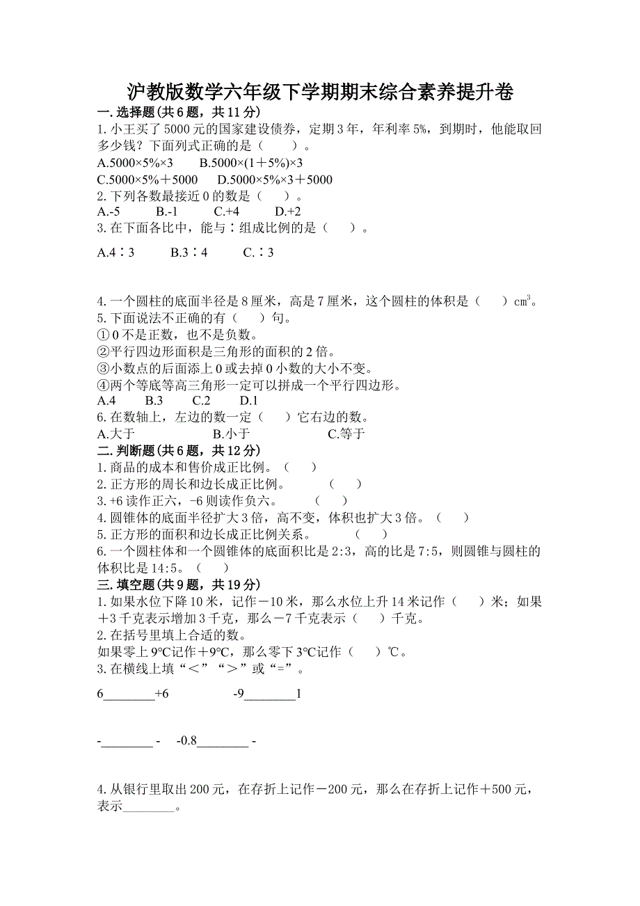 沪教版数学六年级下学期期末综合素养提升卷及完整答案（夺冠系列）.docx_第1页