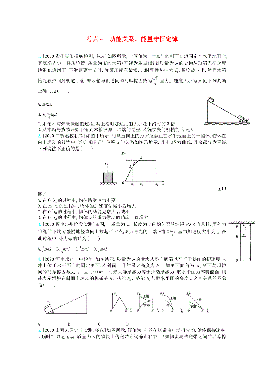 （全国版）2021高考物理一轮复习 专题六 机械能及其守恒 考点4 功能关系、能量守恒定律精练（含解析）.docx_第1页