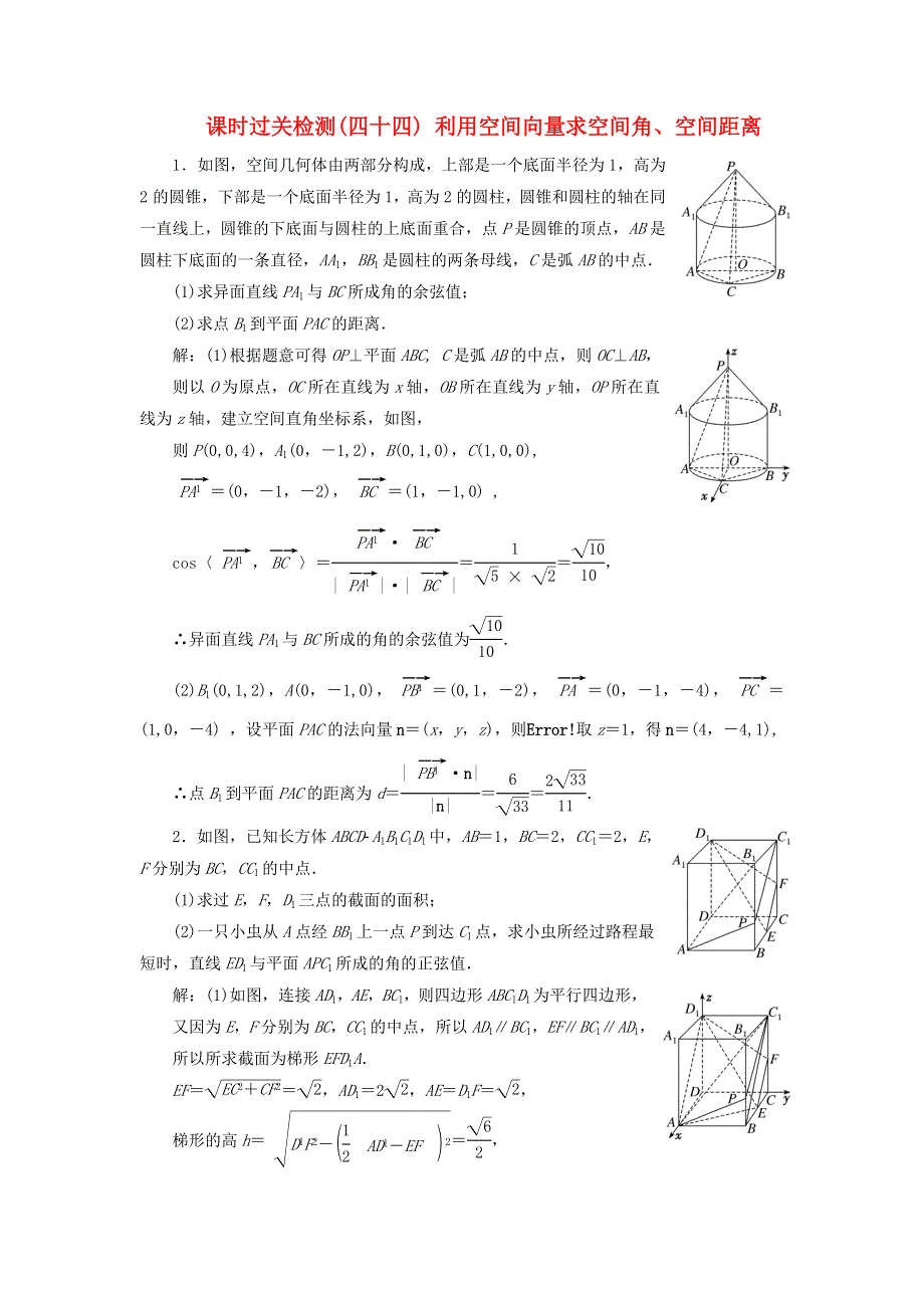 2023年新教材高考数学一轮复习 课时过关检测（四十四）利用空间向量求空间角、空间距离（含解析）.doc_第1页