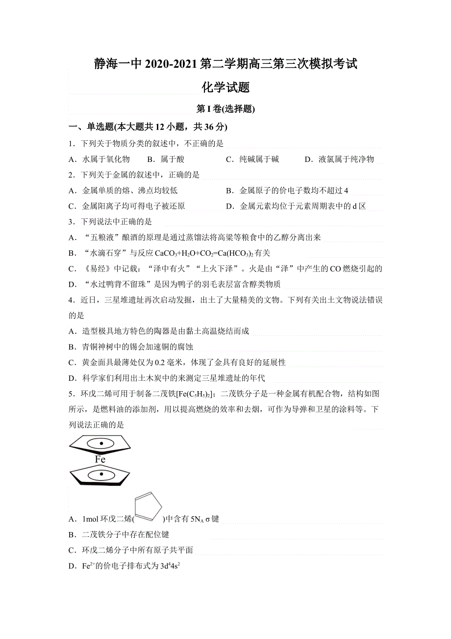 天津市静海区第一中学2020-2021学年高三下学期第三次模拟考试化学试题 WORD版含解析.docx_第1页