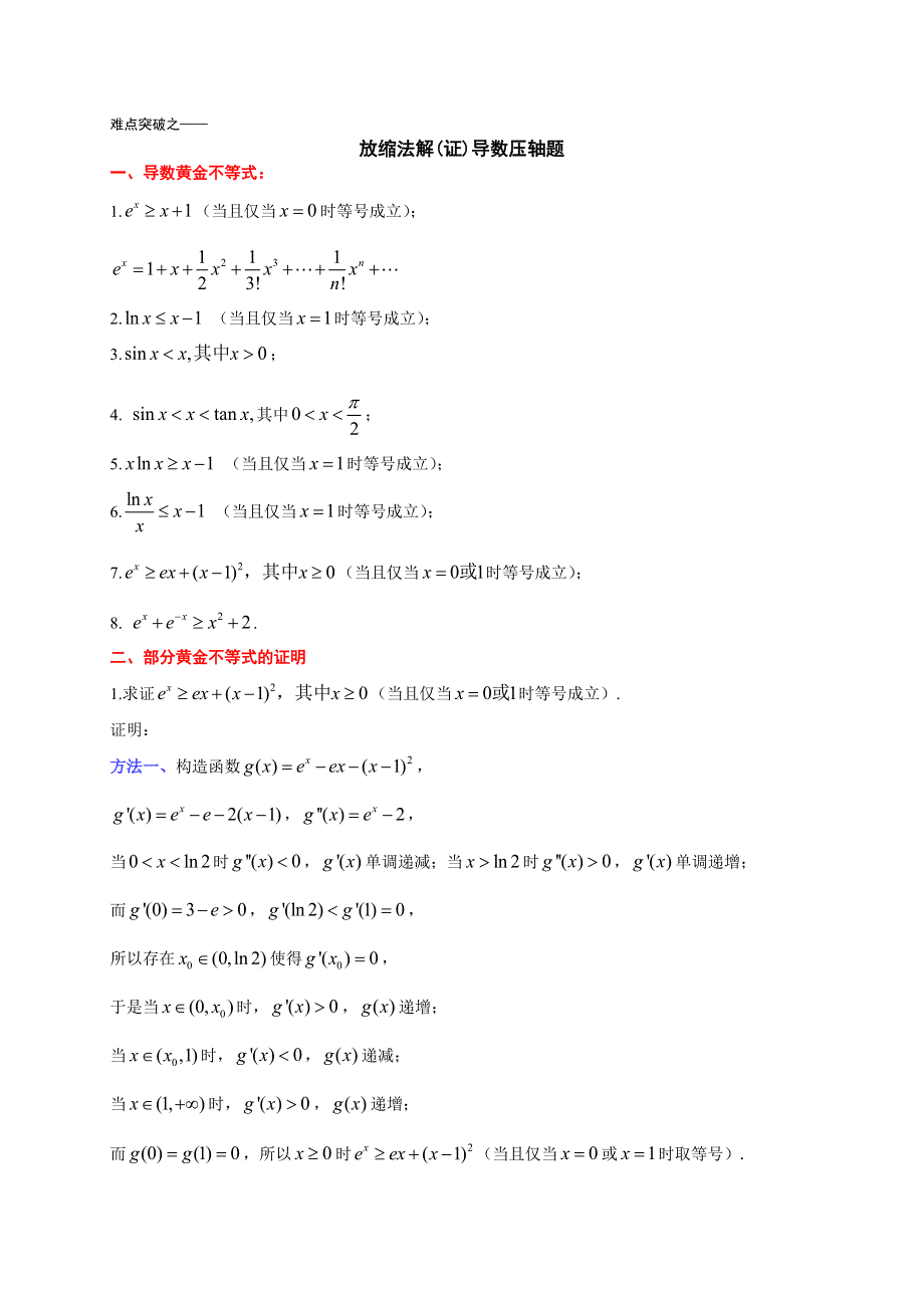 放缩法解（证）导数压轴题-2023届新高考二轮复习突破讲义.docx_第1页