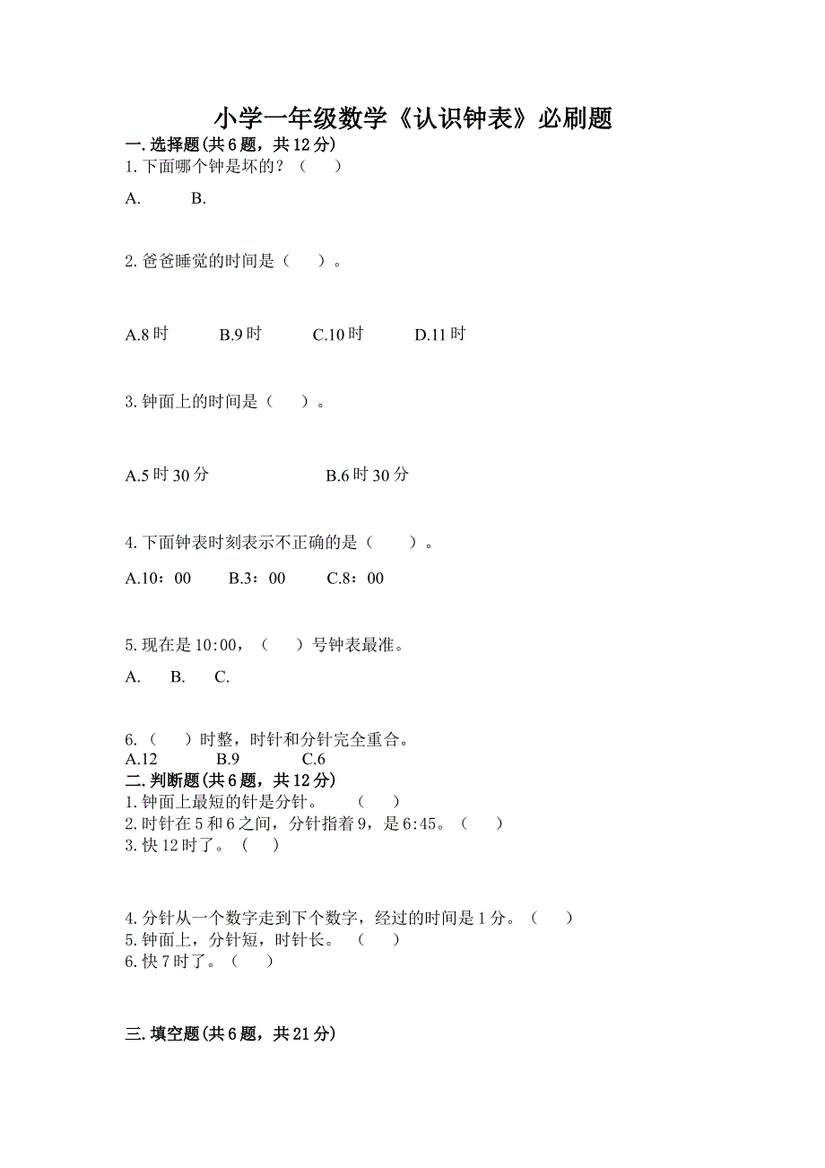 小学一年级数学《认识钟表》必刷题精选.docx_第1页