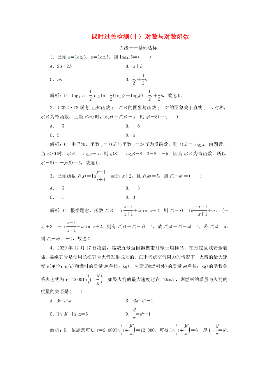 2023年新教材高考数学一轮复习 课时过关检测（十）对数与对数函数（含解析）.doc_第1页