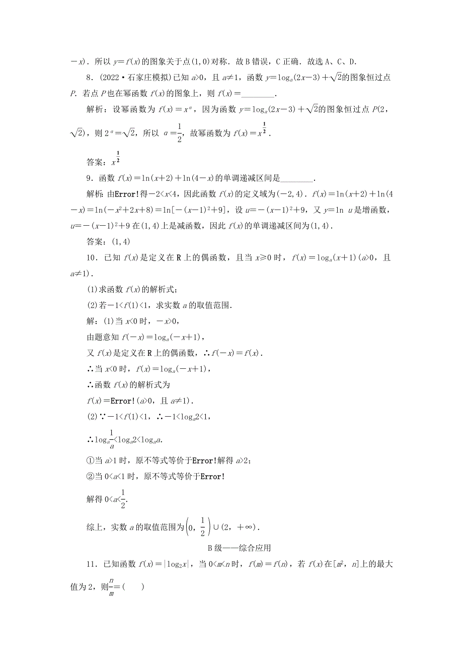 2023年新教材高考数学一轮复习 课时过关检测（十）对数与对数函数（含解析）.doc_第3页