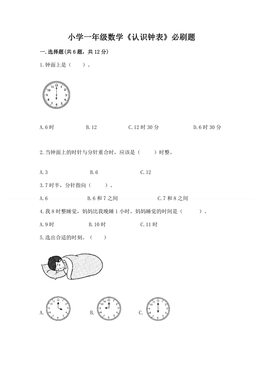 小学一年级数学《认识钟表》必刷题附下载答案.docx_第1页