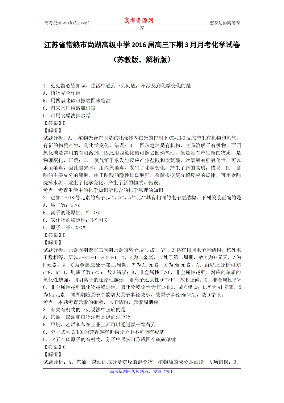 江苏省常熟市尚湖高级中学2016届高三下学期3月月考化学试卷 WORD版含解析.doc_第1页