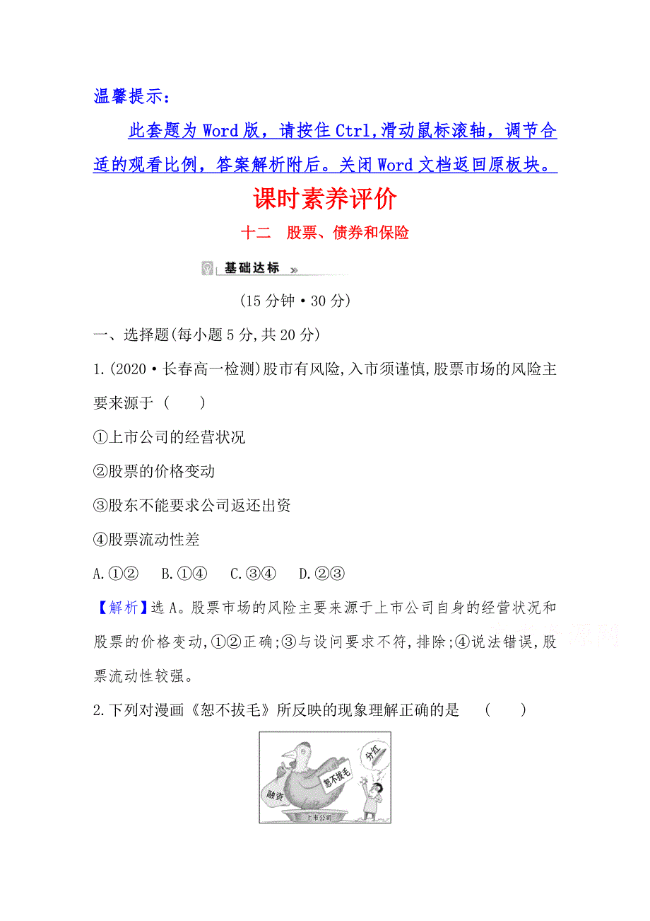 2020-2021学年高中人教版政治必修一课时素养评价：2-6-2 股票、债券和保险 WORD版含解析.doc_第1页