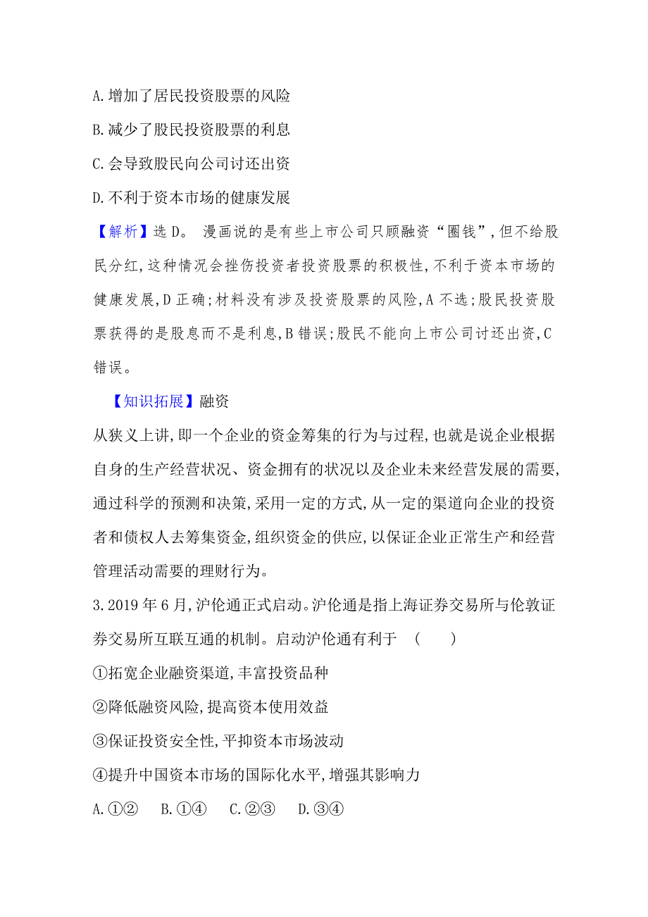 2020-2021学年高中人教版政治必修一课时素养评价：2-6-2 股票、债券和保险 WORD版含解析.doc_第2页