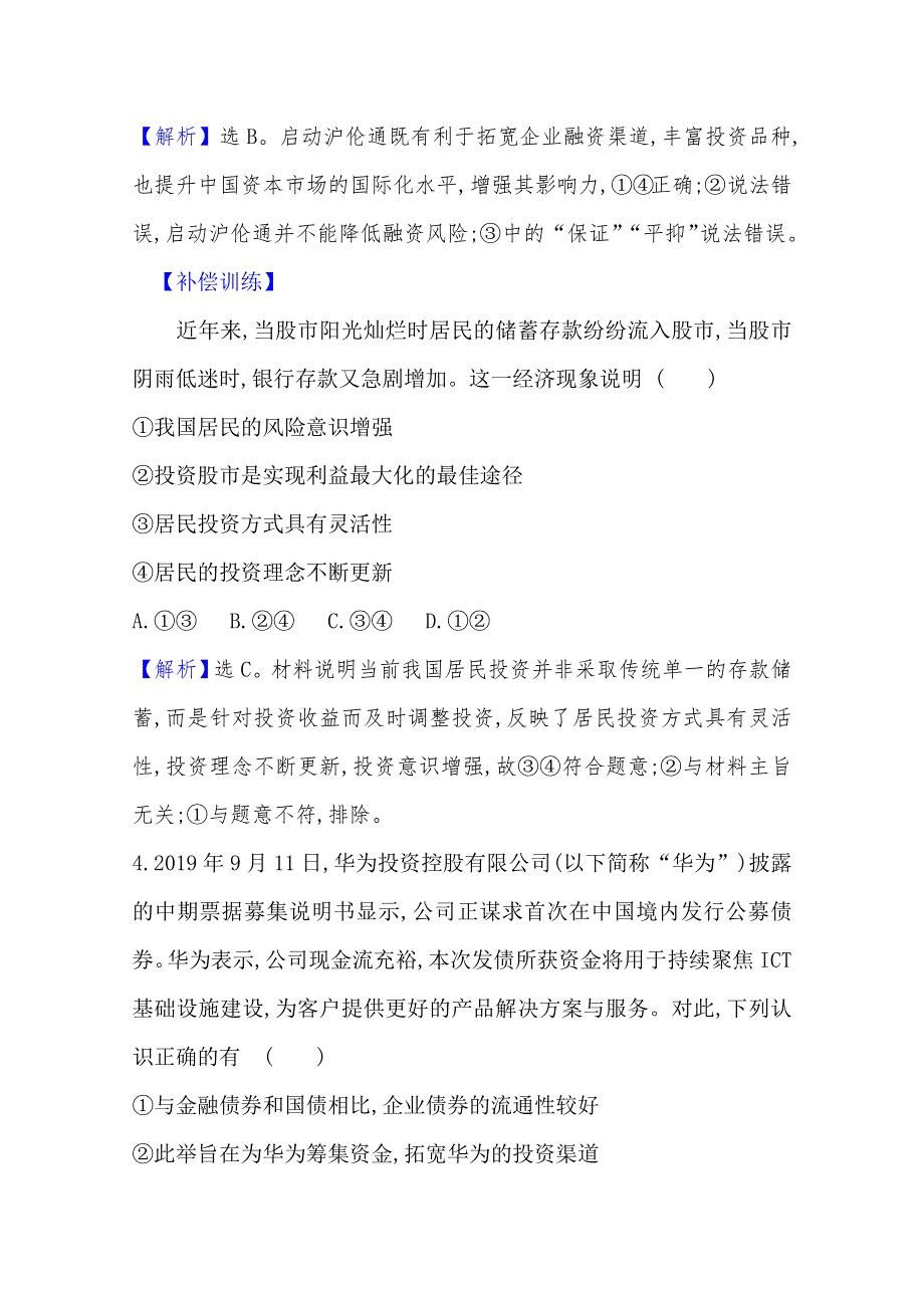 2020-2021学年高中人教版政治必修一课时素养评价：2-6-2 股票、债券和保险 WORD版含解析.doc_第3页