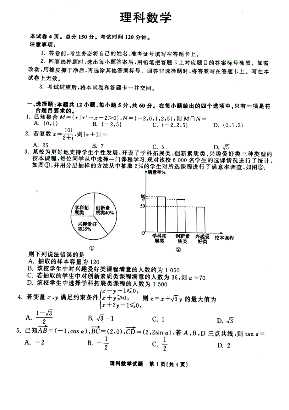 山西省孝义市2021届高三下学期第九次模拟考试数学（理）试题 PDF版缺答案.pdf_第1页