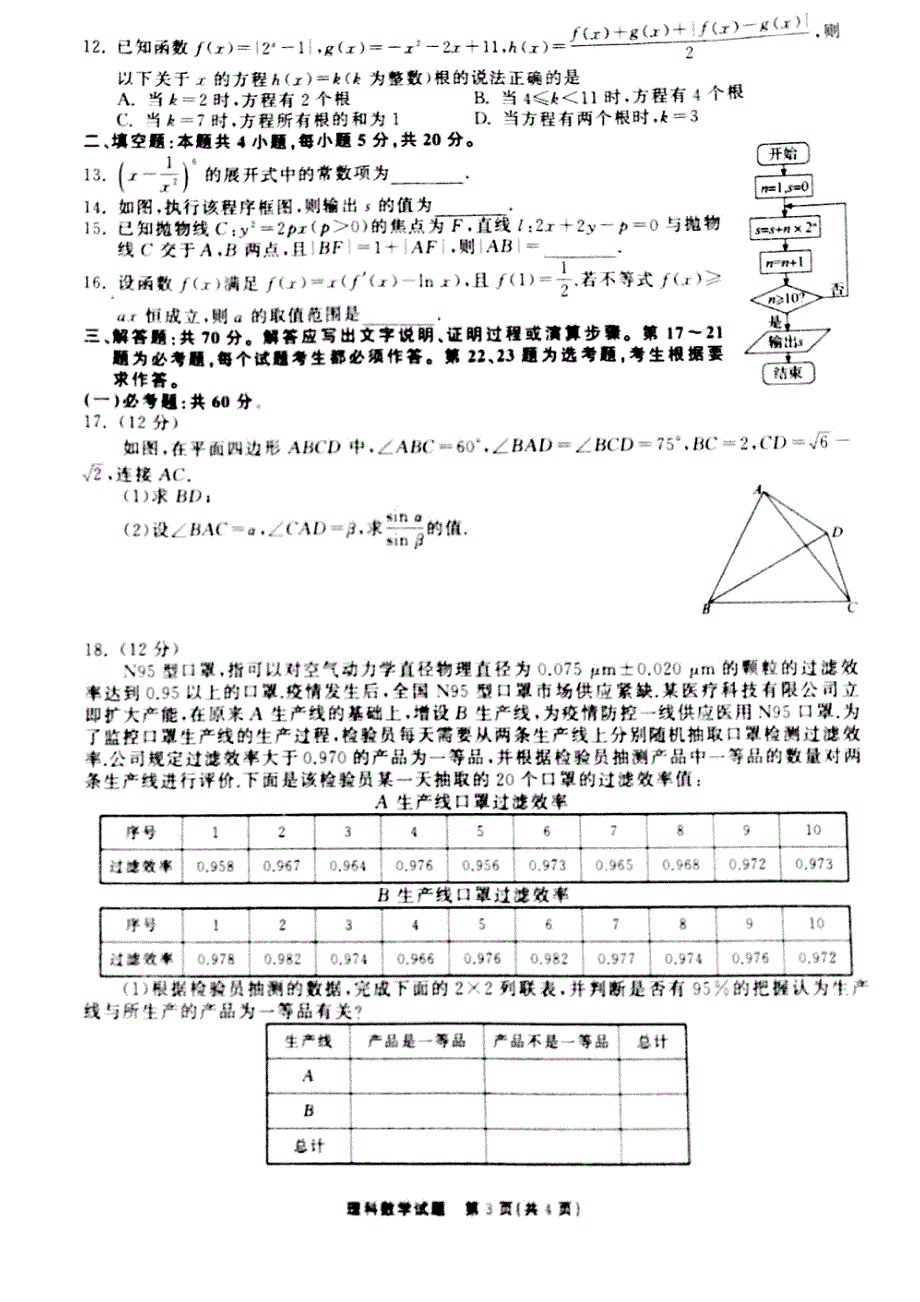 山西省孝义市2021届高三下学期第九次模拟考试数学（理）试题 PDF版缺答案.pdf_第3页