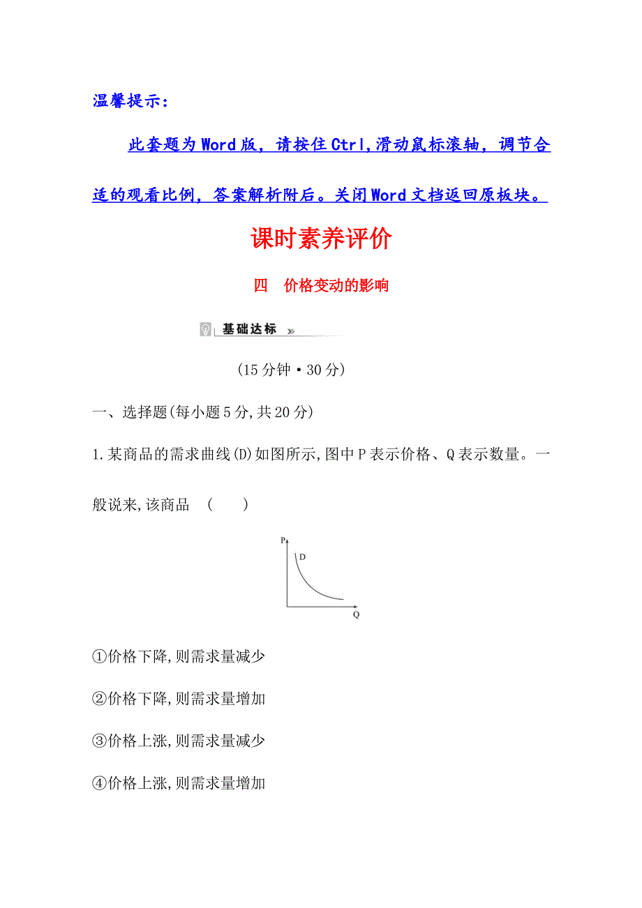 2020-2021学年高中人教版政治必修一课时素养评价：1-2-2 价格变动的影响 WORD版含解析.doc_第1页