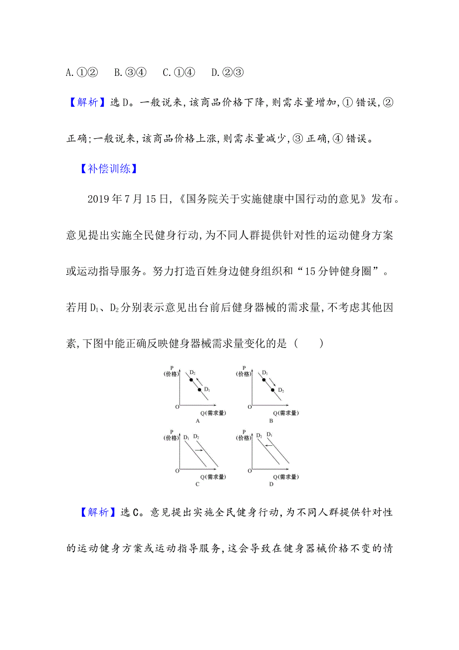 2020-2021学年高中人教版政治必修一课时素养评价：1-2-2 价格变动的影响 WORD版含解析.doc_第2页