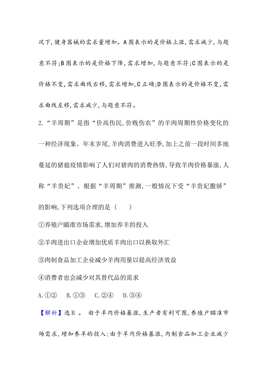 2020-2021学年高中人教版政治必修一课时素养评价：1-2-2 价格变动的影响 WORD版含解析.doc_第3页