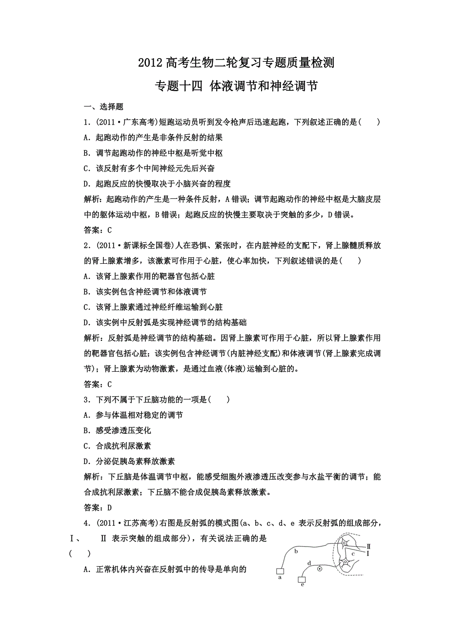 2012高考生物二轮复习专题质量检测：专题十四 体液调节和神经调节.doc_第1页