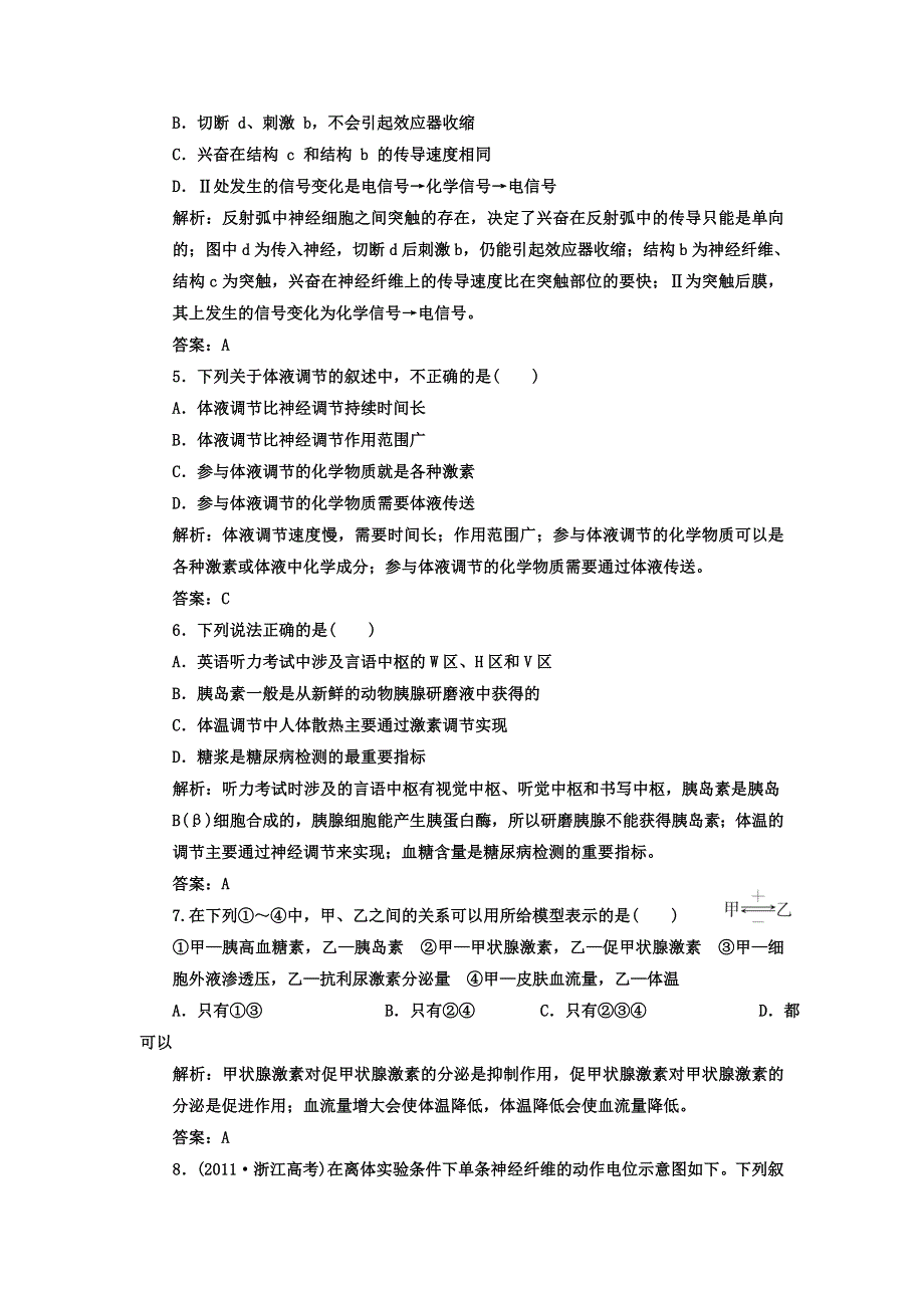 2012高考生物二轮复习专题质量检测：专题十四 体液调节和神经调节.doc_第2页