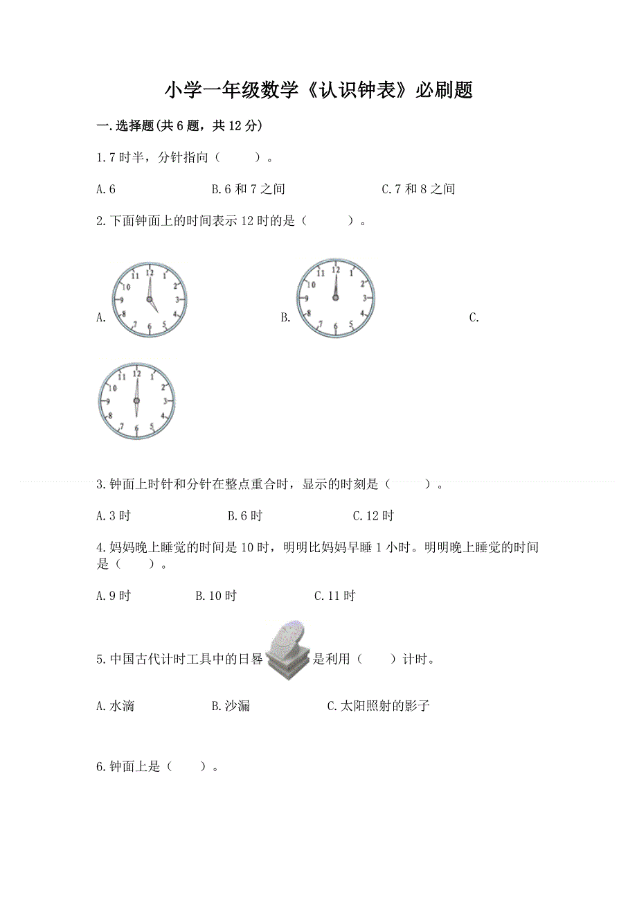 小学一年级数学《认识钟表》必刷题附参考答案（黄金题型）.docx_第1页