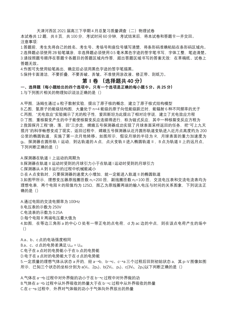 天津河西区2021届高三下学期4月总复习质量调查（二）物理试卷 WORD版含答案.docx_第1页