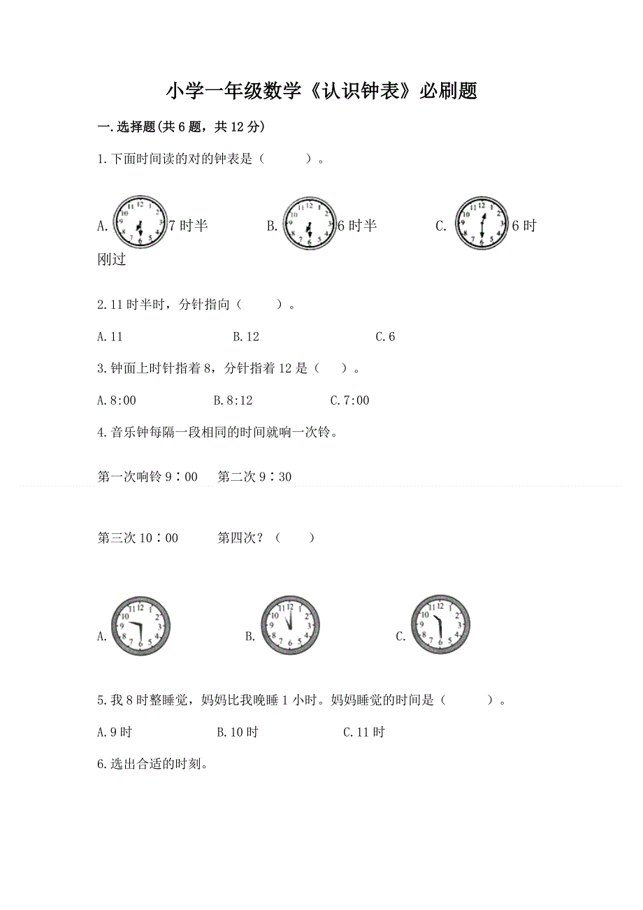 小学一年级数学《认识钟表》必刷题附参考答案（研优卷）.docx_第1页