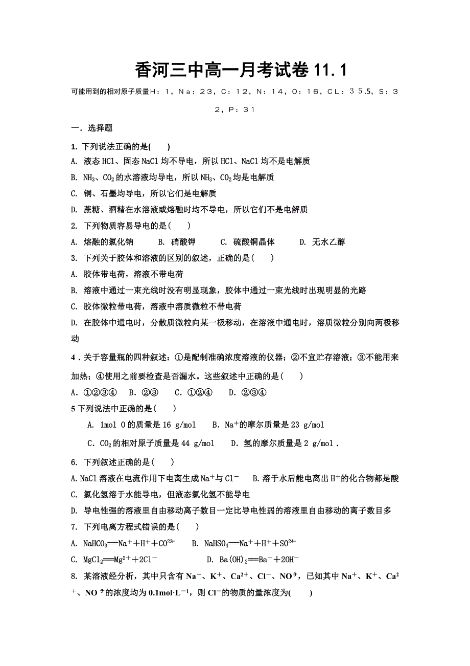 河北省廊坊市香河县第三中学2016-2017学年高一上学期第二次月考化学试题 WORD版含答案.doc_第1页