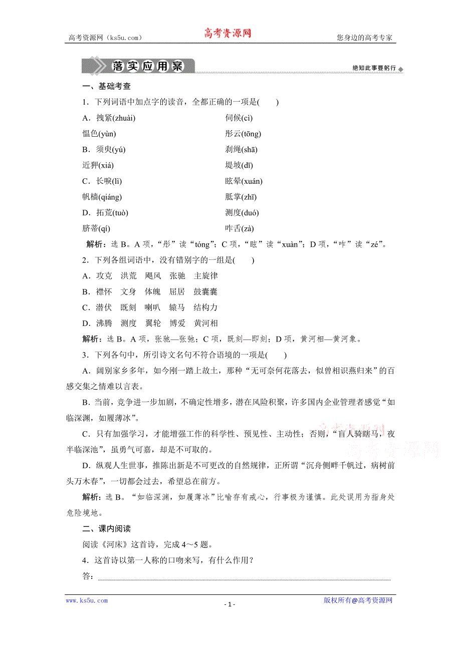 2019-2020学年语文人教版选修中国现代诗歌散文欣赏应用案训练：诗歌第四单元 2 河　床 WORD版含解析.doc_第1页