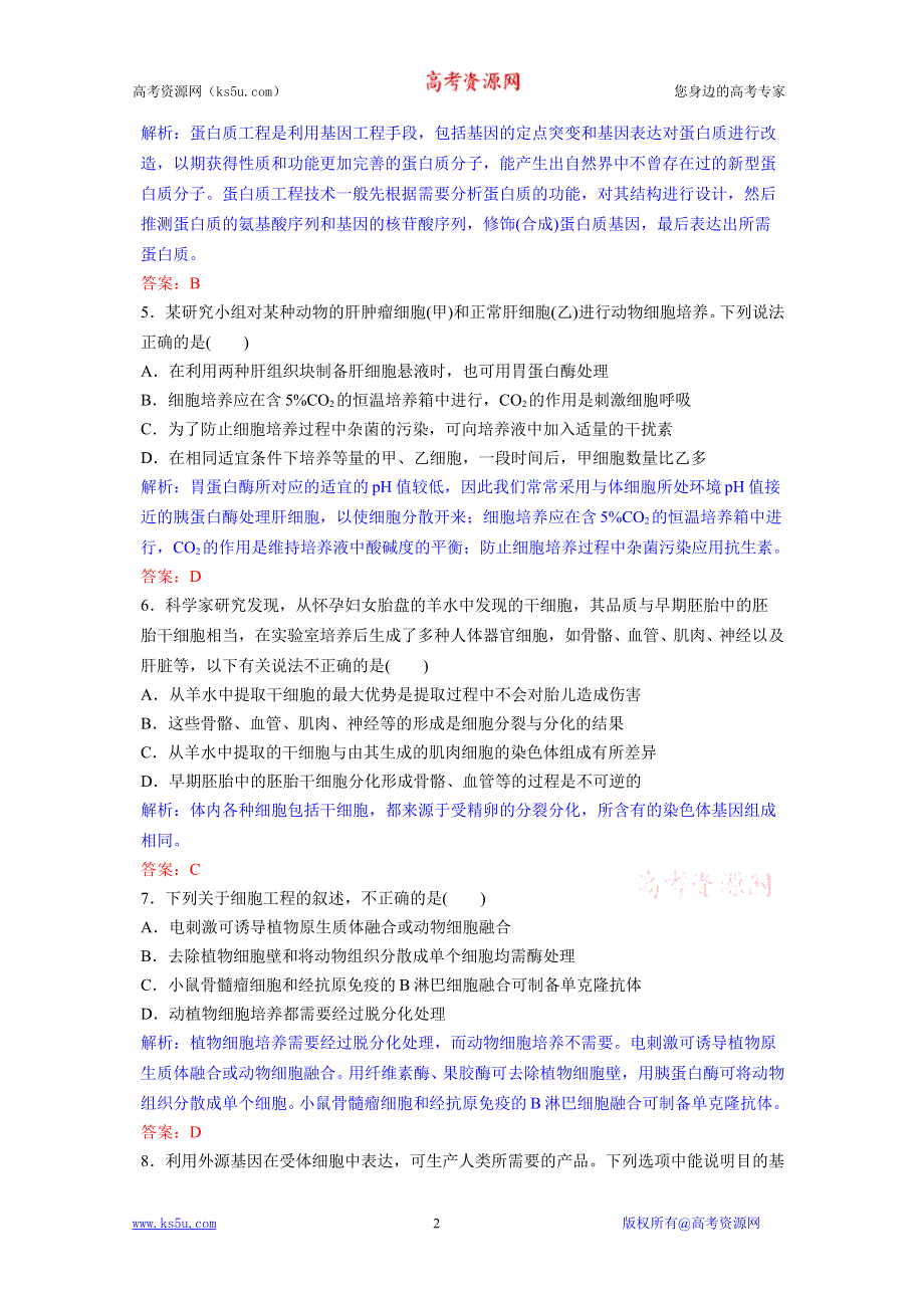 2012高考生物二轮复习 基因工程专题质量检测1.doc_第2页